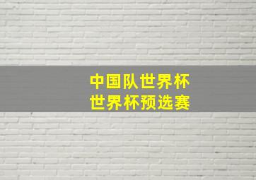 中国队世界杯 世界杯预选赛